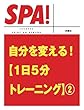 自分を変える！[１日５分トレーニング]２ (ＳＰＡ！文庫)