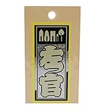 職人ステッカー 左官 36ミリ×84ミリ ホログラム