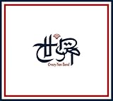 【Amazon.co.jp限定】世界 (初回限定盤)(DVD付) - クレイジーケンバンド (特典:うちわ+シリアルコード付)