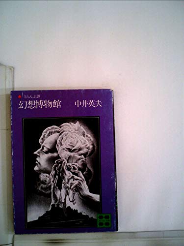 幻想博物館 (1981年) (講談社文庫)