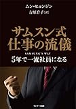 サムスン式　仕事の流儀