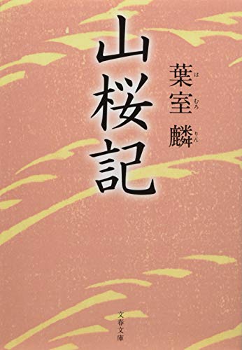 葉室麟:山桜記 (文春文庫)