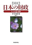 図説日本の財政 令和元年度版