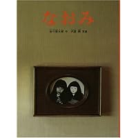 なおみ 310号 (こどものとも) | 谷川俊太郎, 沢渡 朔 |本 | 通販 | Amazon