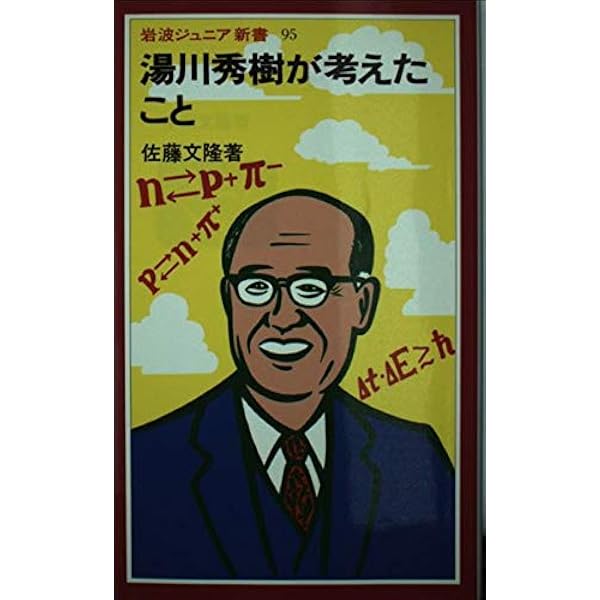 アインシュタインが考えたこと (岩波ジュニア新書 31) | 佐藤 文隆 |本