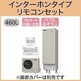 三菱エコキュート 460L フルオートバブルおそうじ SRT-S462 リモコン脚カバー付