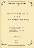 グレートクラシックス ルイエ/ソナタ ホ短調 作品3-12 アルトリコーダー用 伴奏CDブック (RG101) (RJPグレートクラシックス)