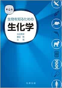 第4版 生物を知るための生化学 池北 雅彦 榎並 勲 辻 勉 本 通販 Amazon