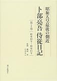 昭和天皇最後の側近卜部亮吾侍従日記 第2巻 昭和60年~昭和61年