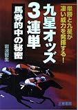 九星オッズ3連単馬券的中の秘密: 単勝と九星が凄い威力を発揮する! (サンケイブックス)