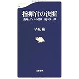 満州とアッツの将軍 樋口季一郎 指揮官の決断 (文春新書 758)