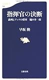 満州とアッツの将軍 樋口季一郎 指揮官の決断 (文春新書)