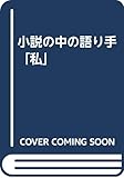 小説の中の語り手私