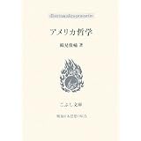 アメリカ哲学 (こぶし文庫 49 戦後日本思想の原点)