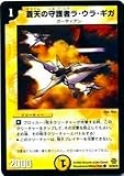 デュエルマスターズ/DMC42/62/Y6/蒼天の守護者ラ・ウラ・ギガ