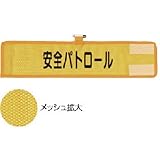 ユニット メッシュ腕章 安全パトロール(HO-201) 366-501 腕章
