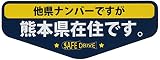 県内在住マグネットステッカー 熊本県Aタイプ KZMS-A43