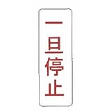 【看板のみ】 一旦停止 N式巻型 ロープ止用 看板 安全標識 工事 現場 鈴文H