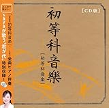 ［CD版］初等科音楽　ピアノ伴奏 CD２枚組