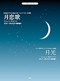 ピアノピース 月恋歌 song by 熊谷育美/月光 song by 鬼束ちひろ (ピアノソロ/ピアノ弾き語り) (PIANO PIECE)
