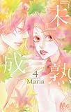 『未』成熟 コミック 1-4巻セット