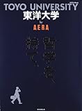 東洋大学 by AERA (AERA Mook)