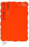 寺よ、変われ (岩波新書)