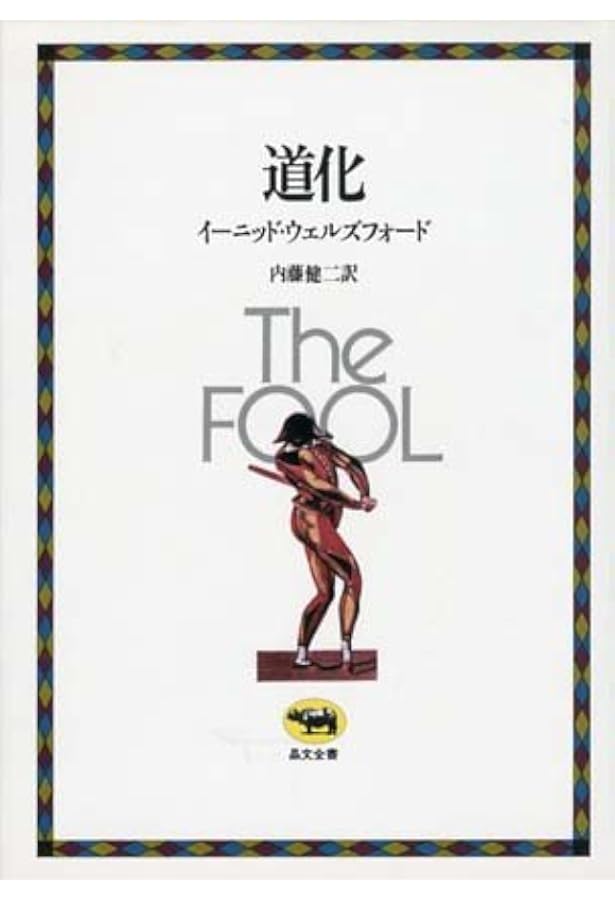 道化と笏丈（高山宏セレクション〈異貌の人文学〉） 道化と笏杖 (高山宏セレクション〈異貌の人文学〉) | ウィリアム