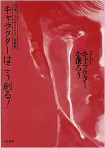 キャラクターはこう創る 小池一夫の漫画学 スーパーキャラクターを創ろう 小池 一夫 本 通販 Amazon