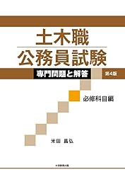 土木職公務員試験 専門問題と解答[必修科目編]第4版