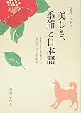 夏井いつきの美しき、季節と日本語