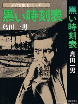 黒い時刻表 (Tokyo books)