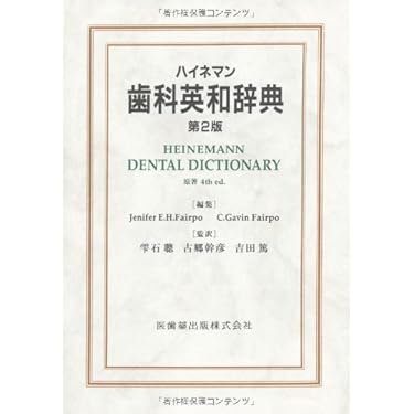 Amazon.co.jp ほしい物ランキング: 歯学関連語学 で、ほしい物リストと