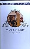 アップルパイの歌 (ハーレクイン・クラシックス 480)