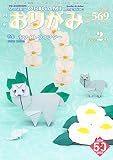 月刊おりがみ569号(2023.2月号)