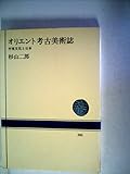 オリエント考古美術誌―中東文化と日本 (1981年)