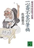 一心斎不覚の筆禍 物書同心居眠り紋蔵 (講談社文庫)
