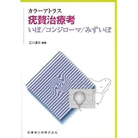 疣贅(いぼ)のみかた,治療のしかた | 江川清文, 江川清文 |本 | 通販