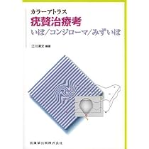 疣贅(いぼ)のみかた,治療のしかた | 江川清文, 江川清文 |本 | 通販