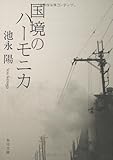 国境のハーモニカ