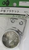 ビーバー(BEAVER) P型ブラケット 7C126H