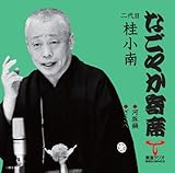 なごやか寄席 シリーズ 二代目 桂 小南 河豚鍋 ざこ八 桂小南 二代目 Oricon News