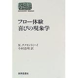 フロ-体験喜びの現象学 (世界思想ゼミナール)