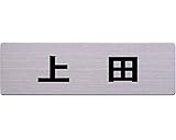 光 ステンレス表札 上田 6×20cm カットシート貼テープ付 POS3061