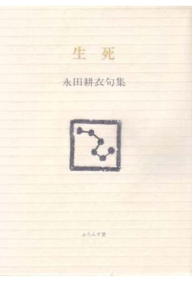 Amazon.co.jp: 永田耕衣の百句 : 仁平勝: 本