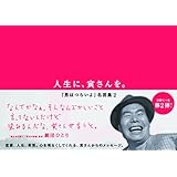 人生に、寅さんを。～男はつらいよ名言集2～