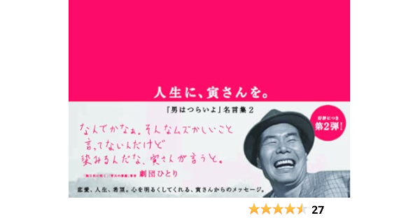 人生に 寅さんを 男はつらいよ名言集2 本 通販 Amazon