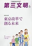 第三文明 2017年 06 月号 [雑誌]