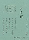 ある夜 (韓国文学ショートショートきむふなセレクション 14)