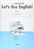 すぐに使える英語の言語活動 ワークブックレット Part3